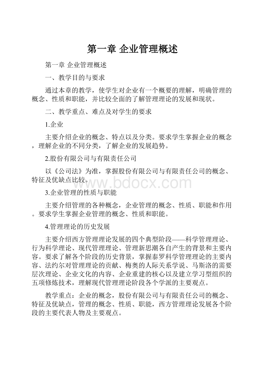 第一章企业管理概述.docx