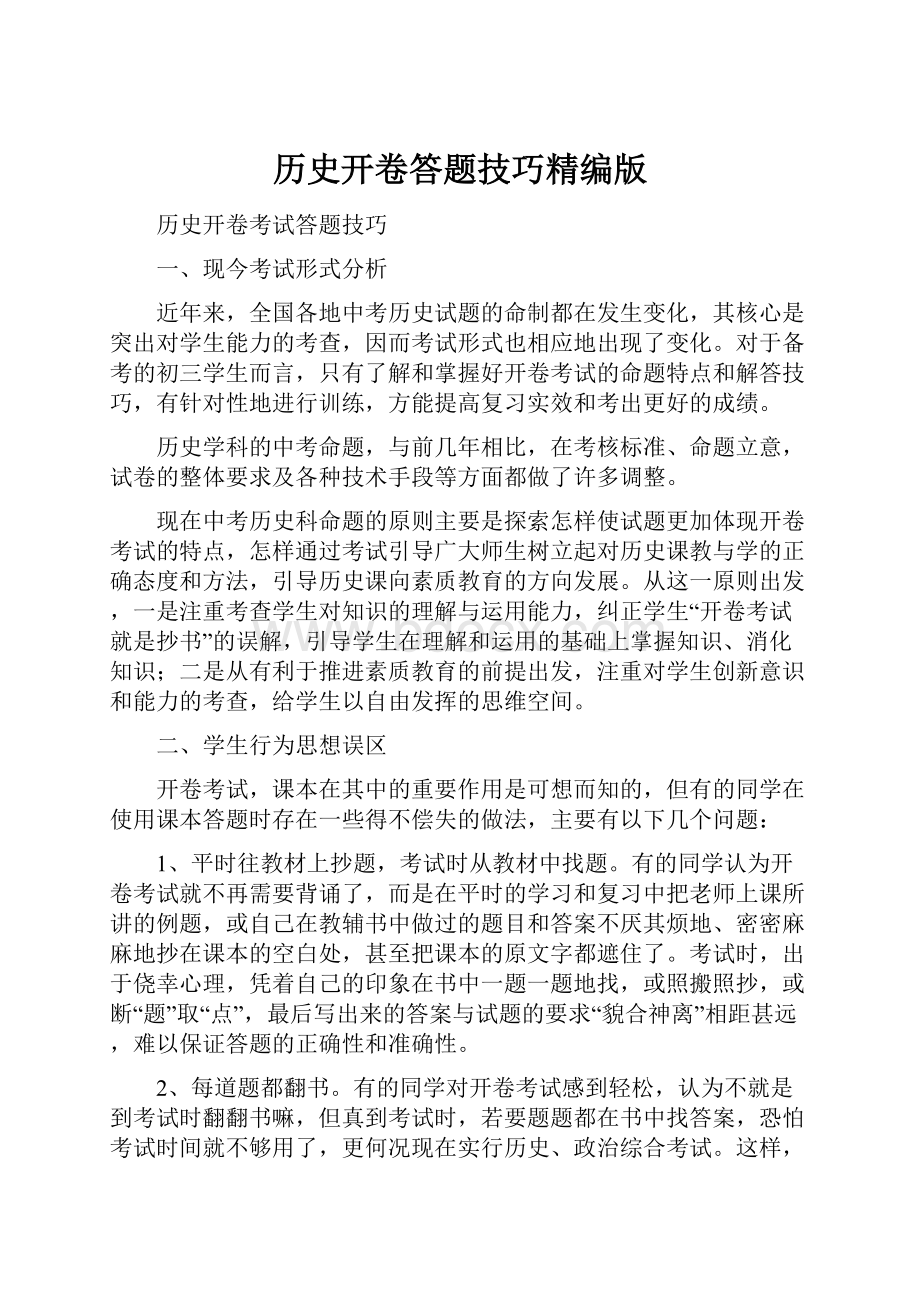 历史开卷答题技巧精编版.docx