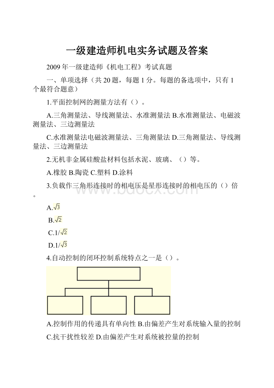 一级建造师机电实务试题及答案.docx