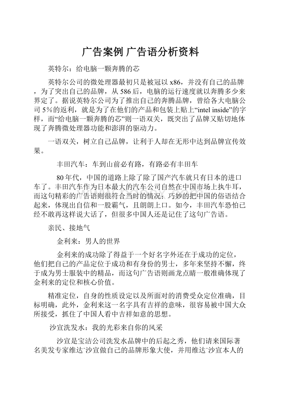 广告案例 广告语分析资料.docx