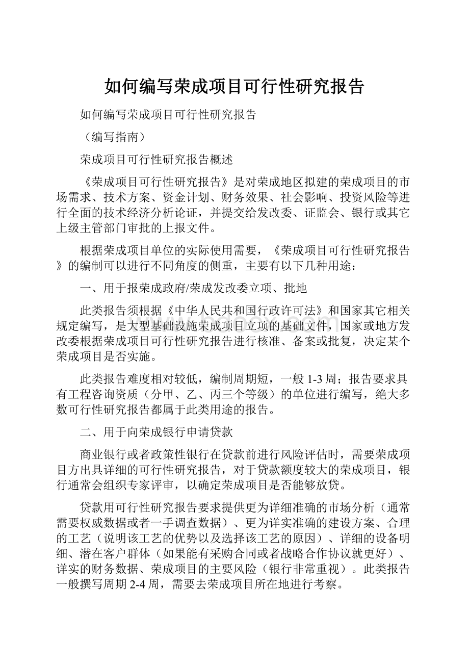 如何编写荣成项目可行性研究报告.docx_第1页