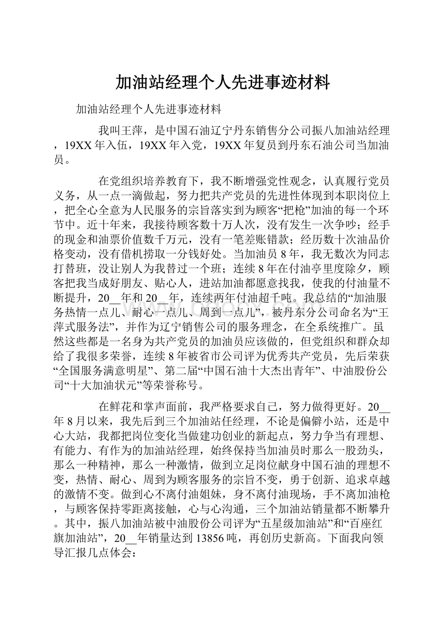 加油站经理个人先进事迹材料.docx