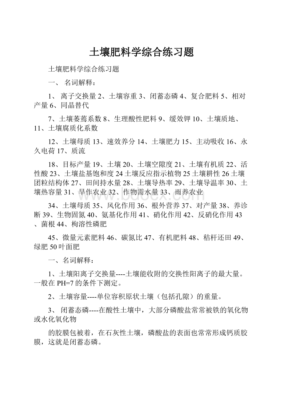 土壤肥料学综合练习题.docx