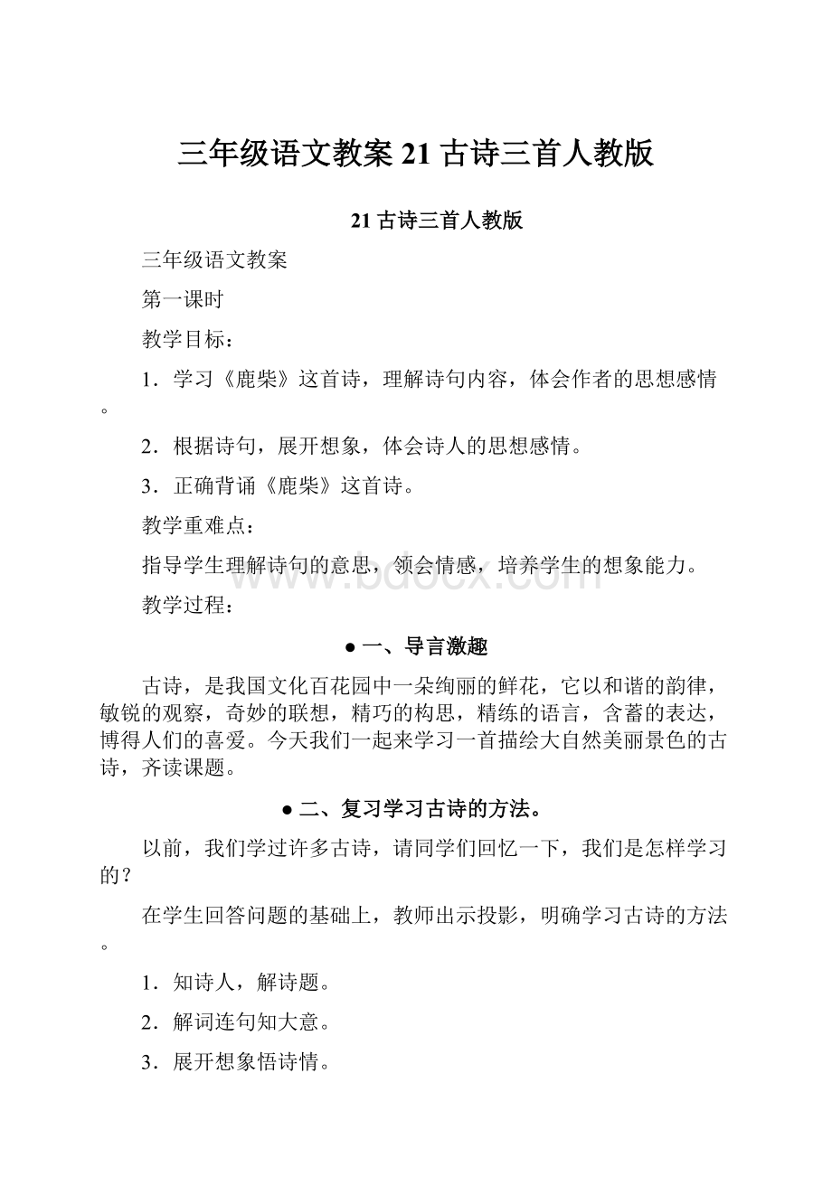 三年级语文教案21古诗三首人教版.docx