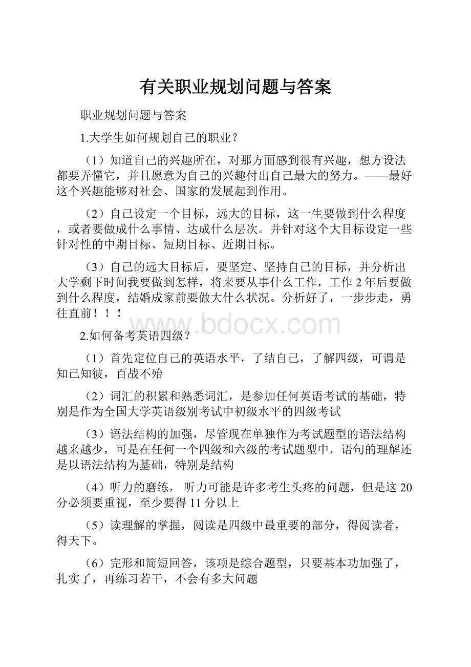 有关职业规划问题与答案.docx_第1页