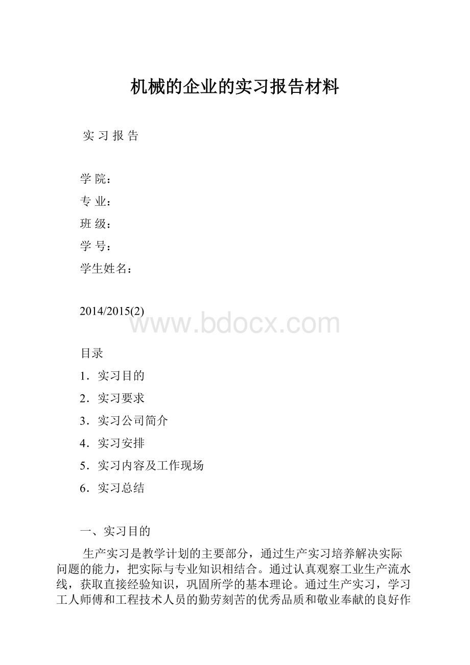 机械的企业的实习报告材料.docx