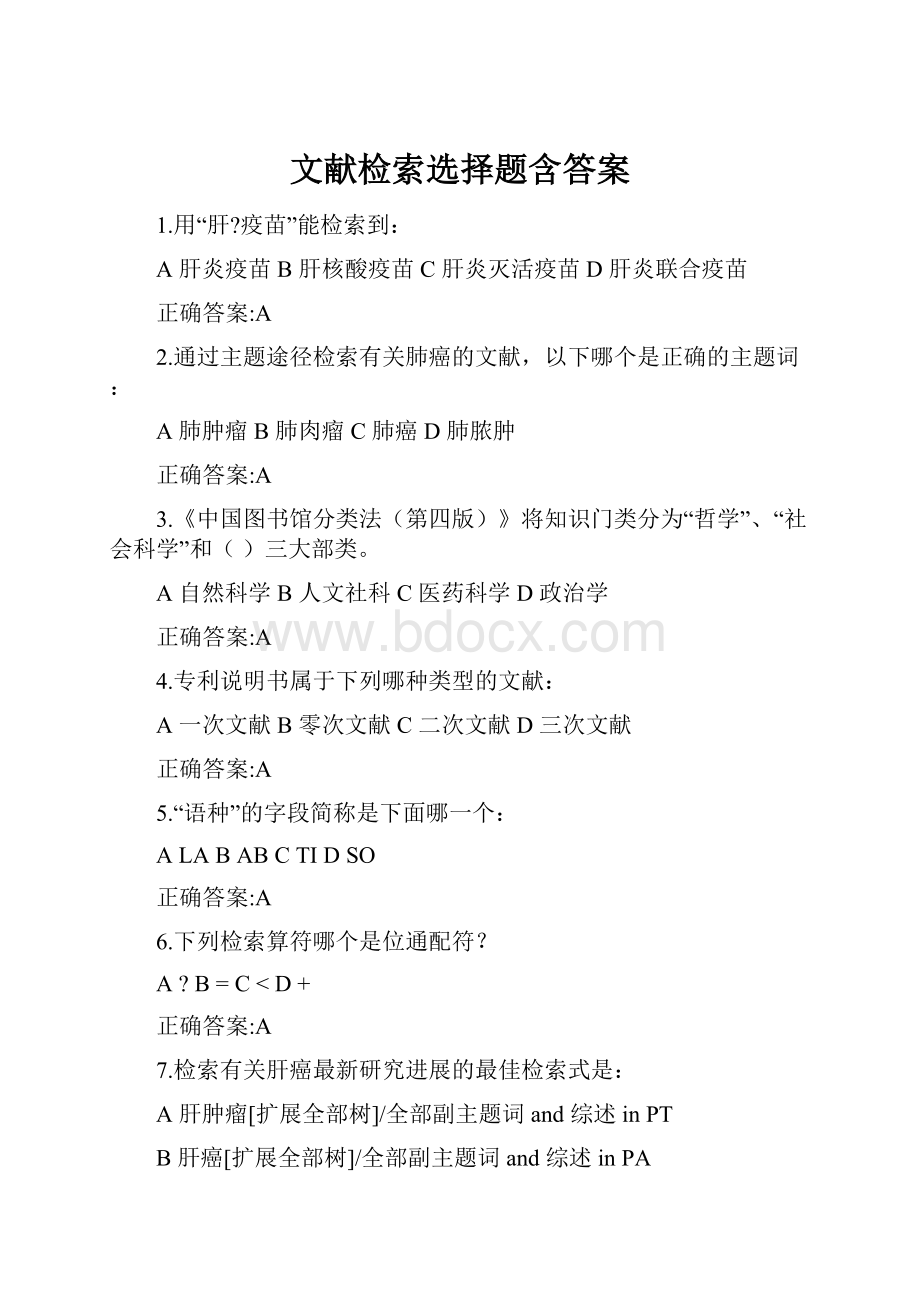 文献检索选择题含答案.docx