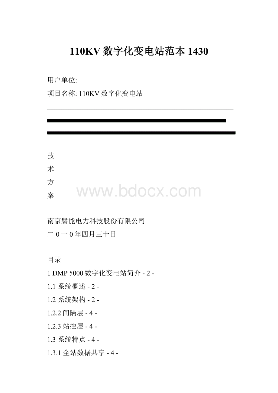 110KV数字化变电站范本1430.docx