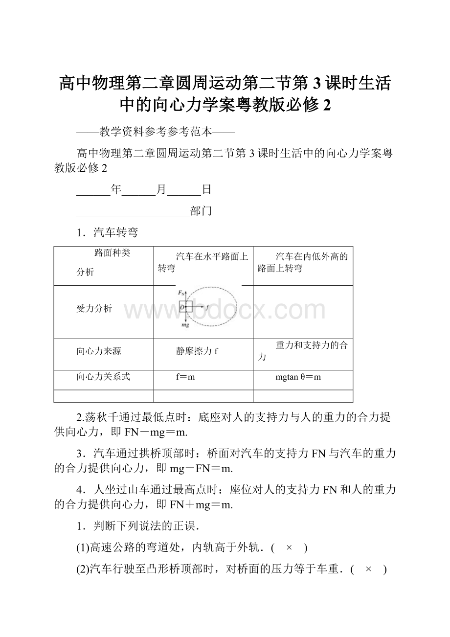 高中物理第二章圆周运动第二节第3课时生活中的向心力学案粤教版必修2.docx