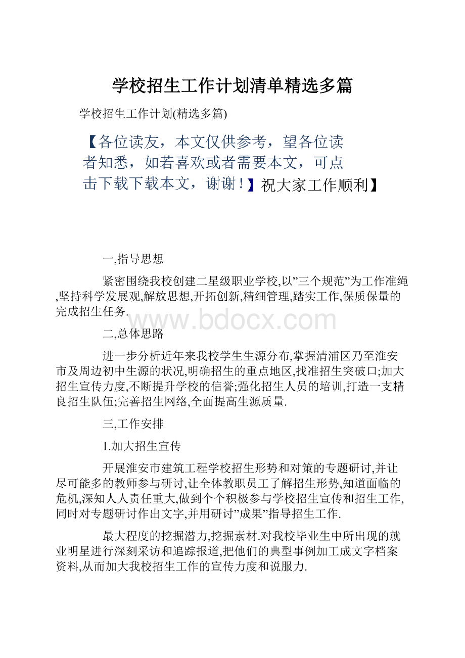 学校招生工作计划清单精选多篇.docx