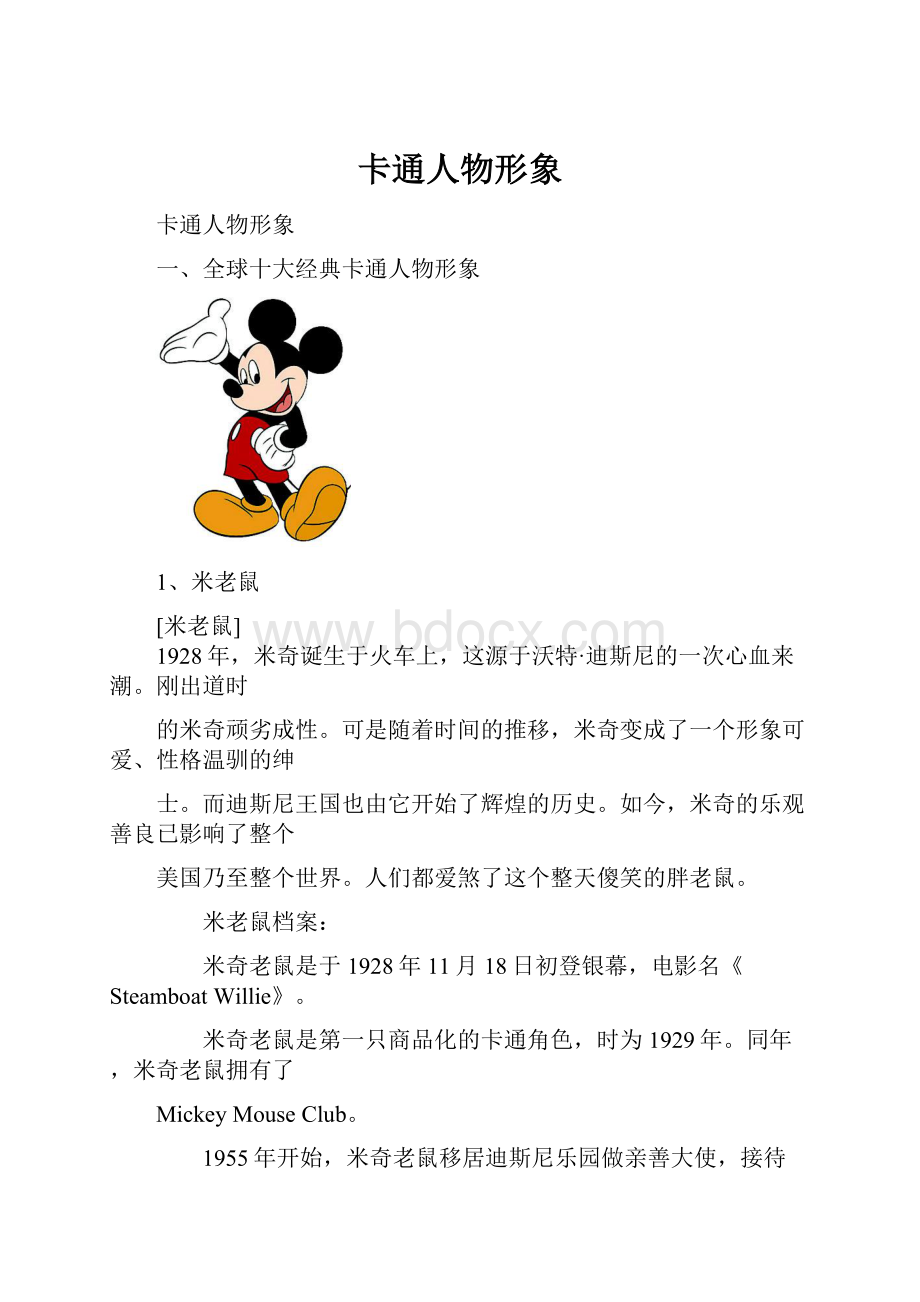 卡通人物形象.docx