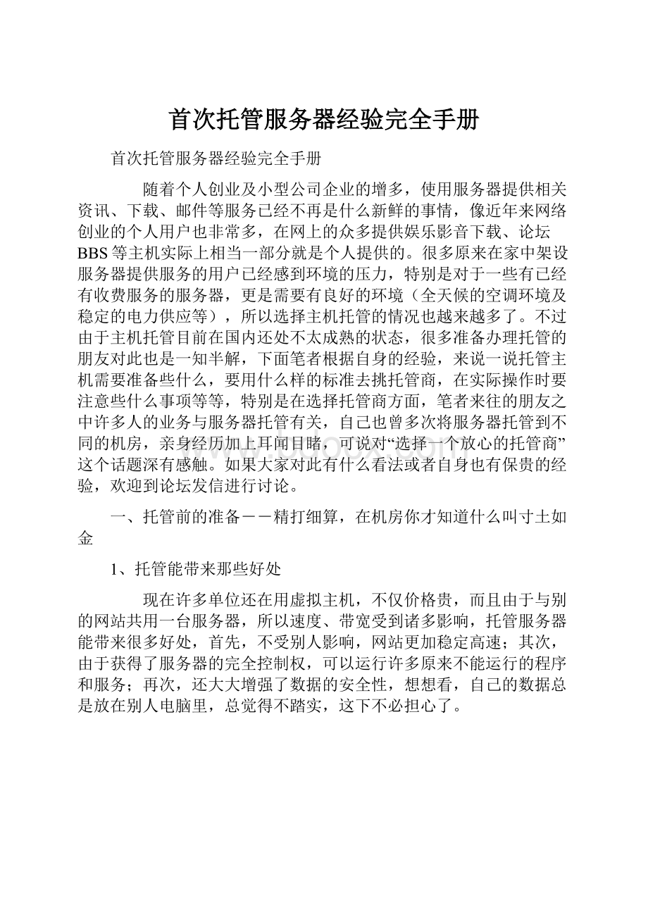 首次托管服务器经验完全手册.docx