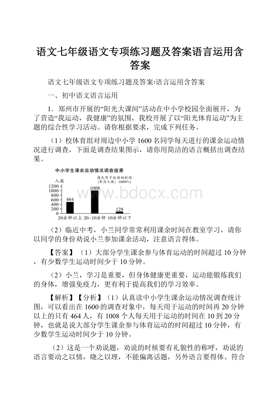 语文七年级语文专项练习题及答案语言运用含答案.docx_第1页