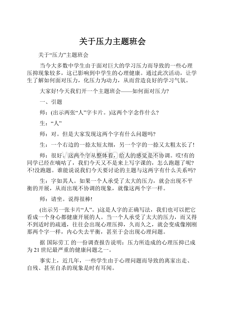 关于压力主题班会.docx