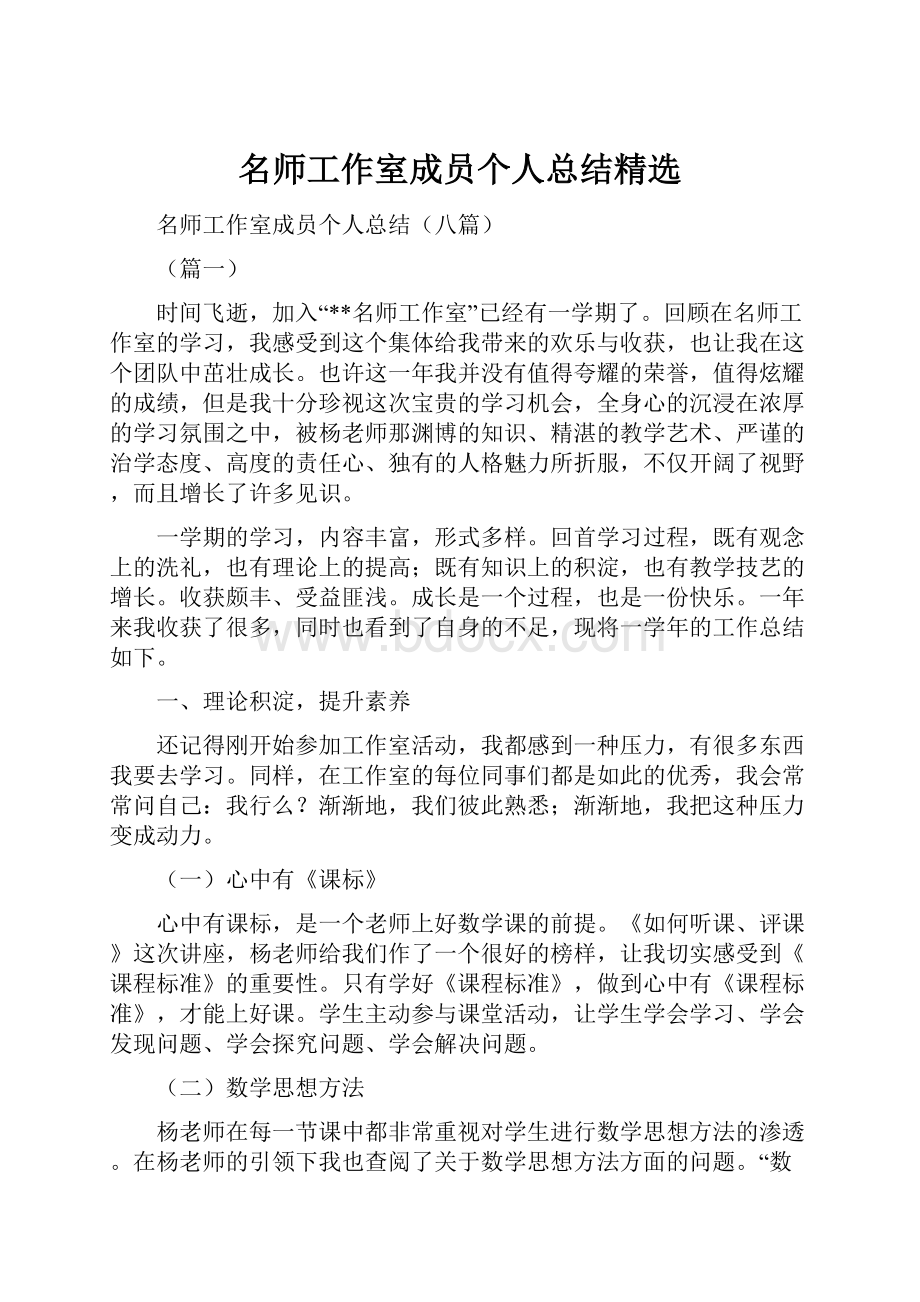 名师工作室成员个人总结精选.docx