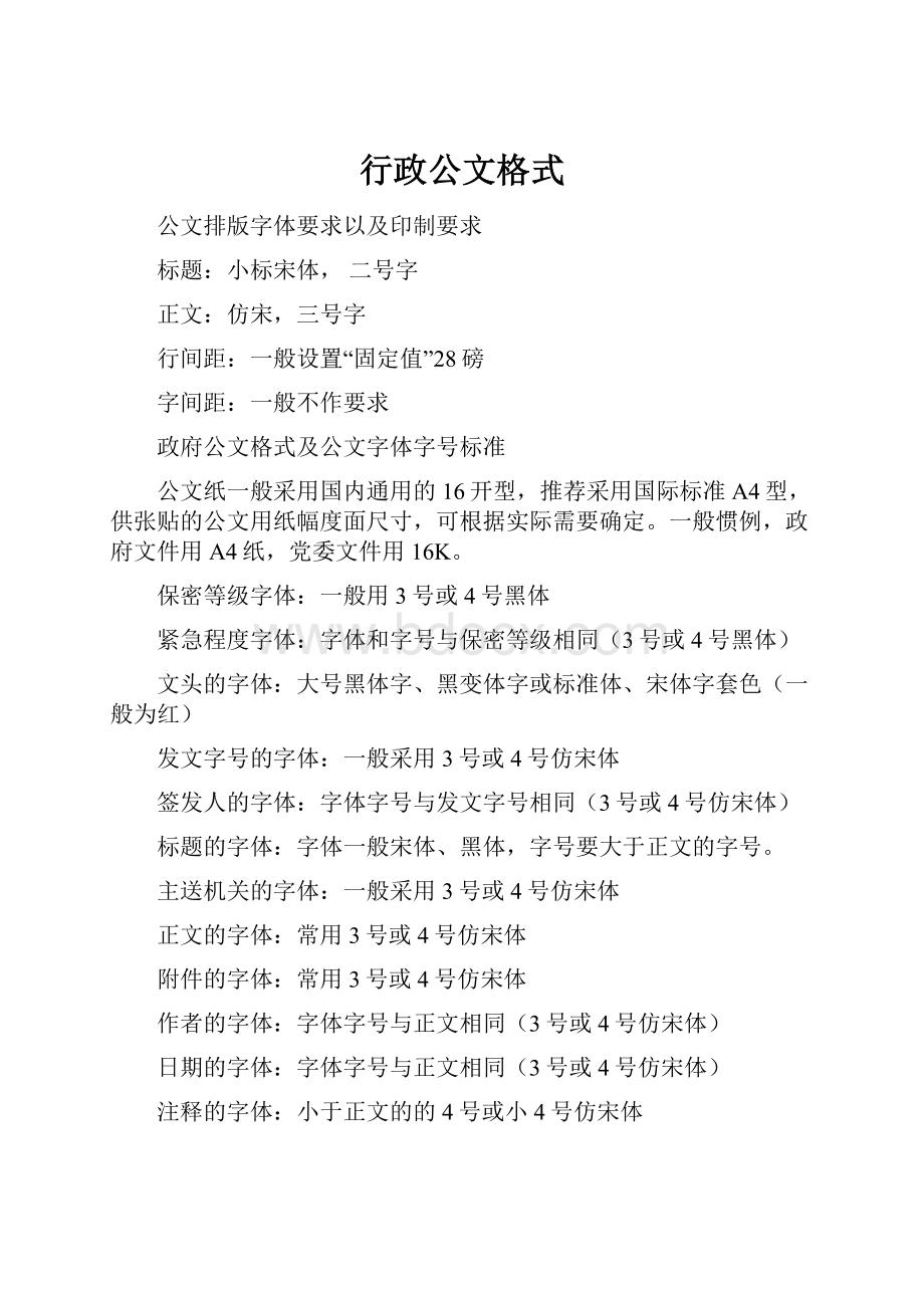 行政公文格式.docx