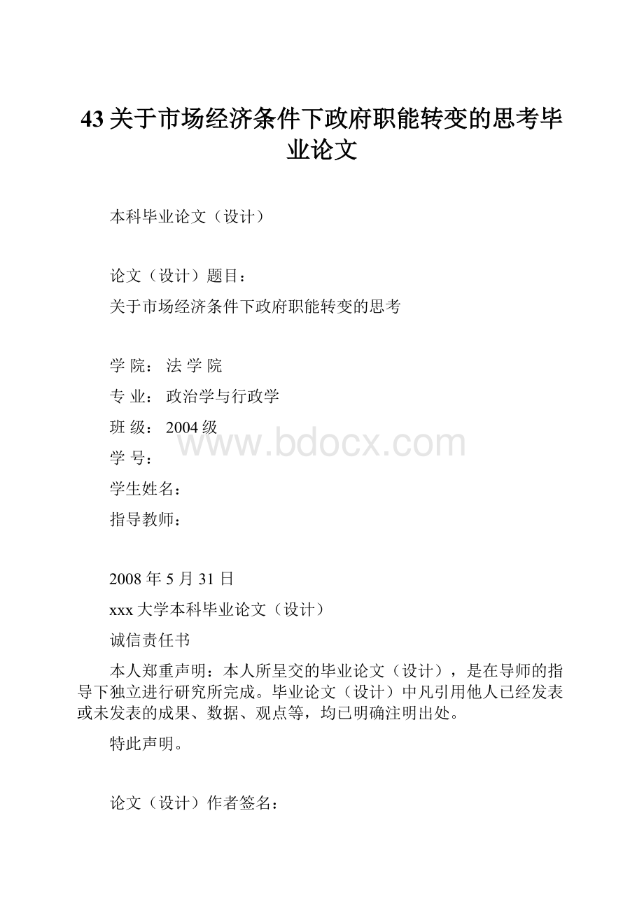 43关于市场经济条件下政府职能转变的思考毕业论文.docx