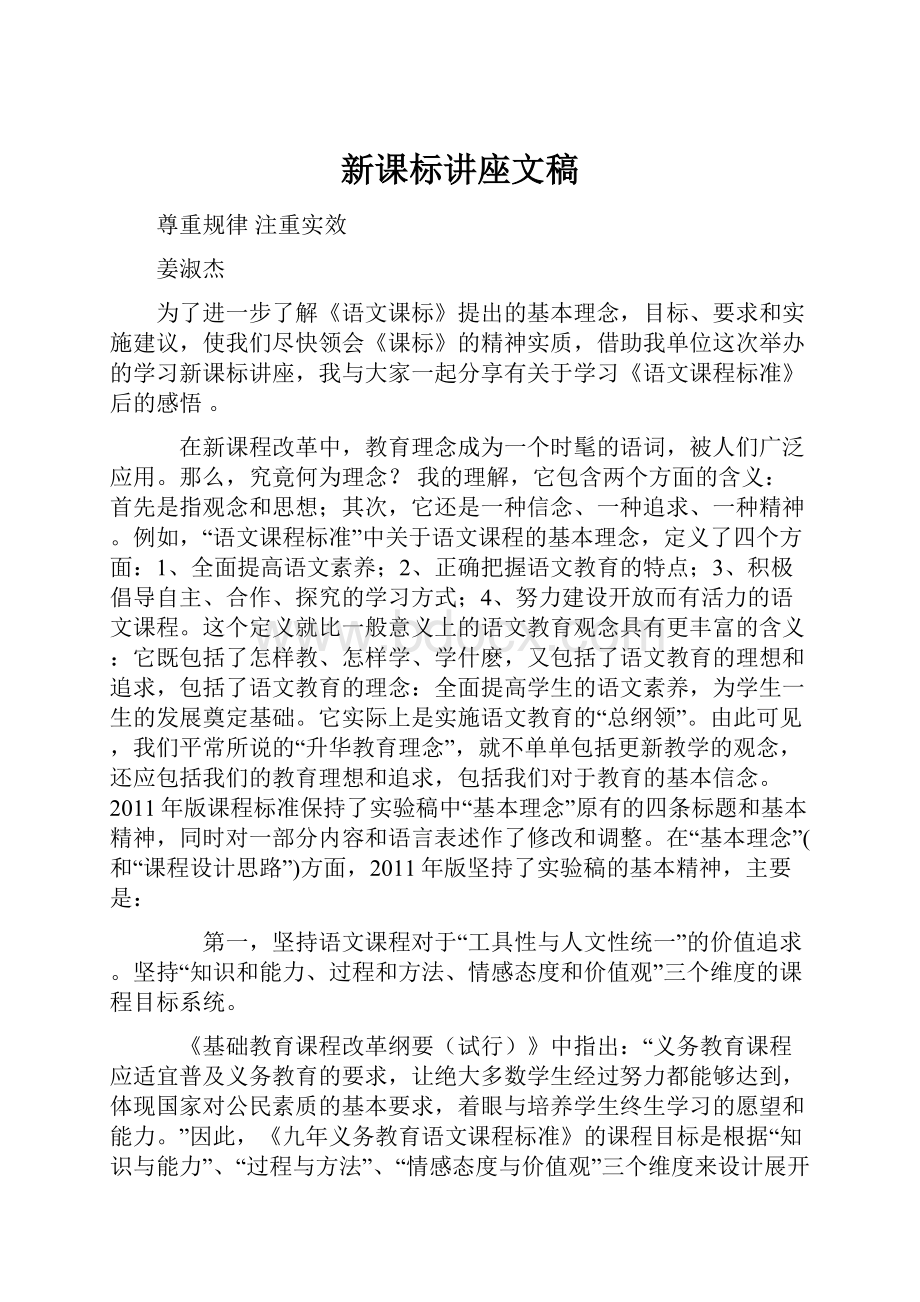 新课标讲座文稿.docx_第1页