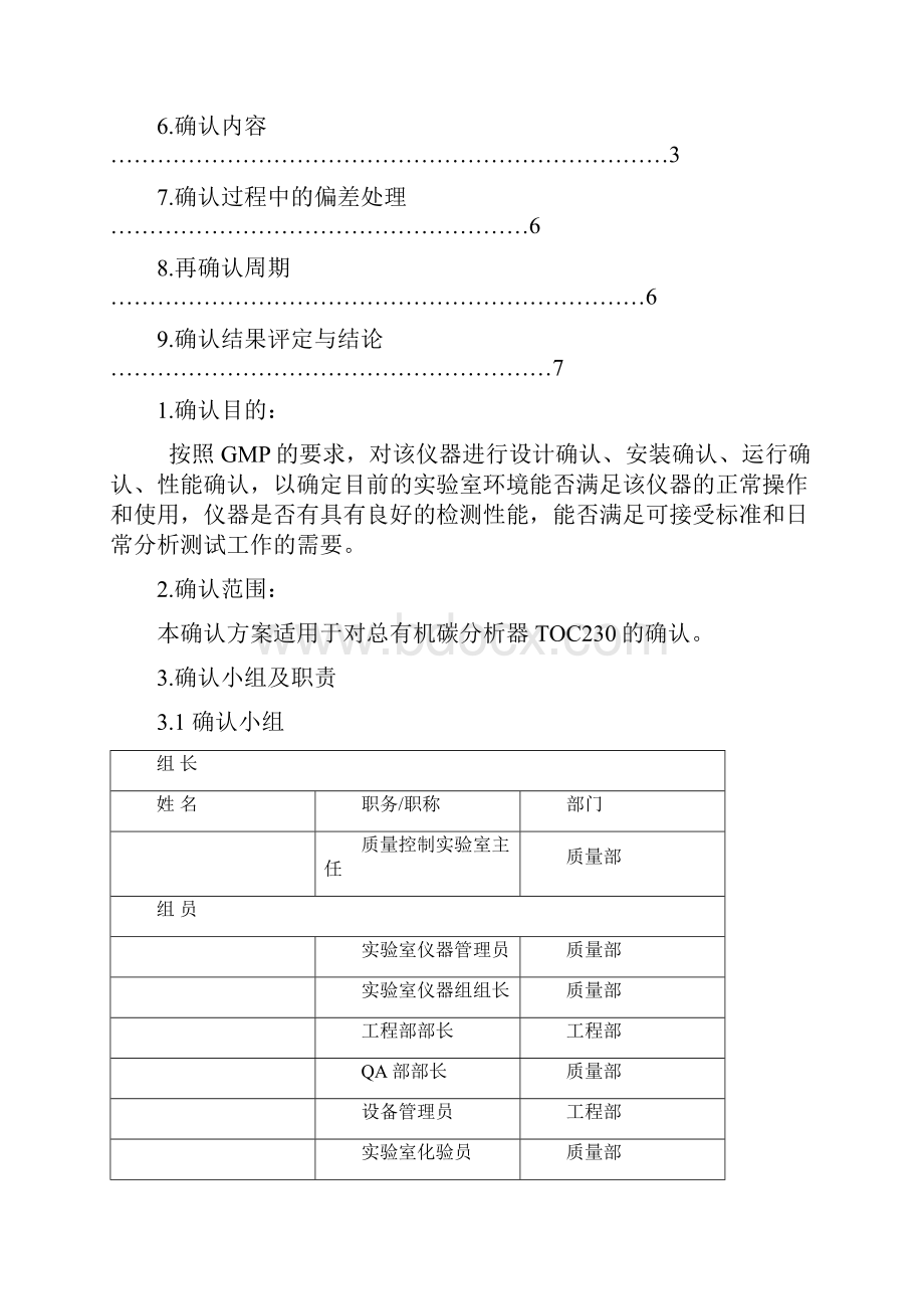 TOC总有机碳分析器确认方案.docx_第2页