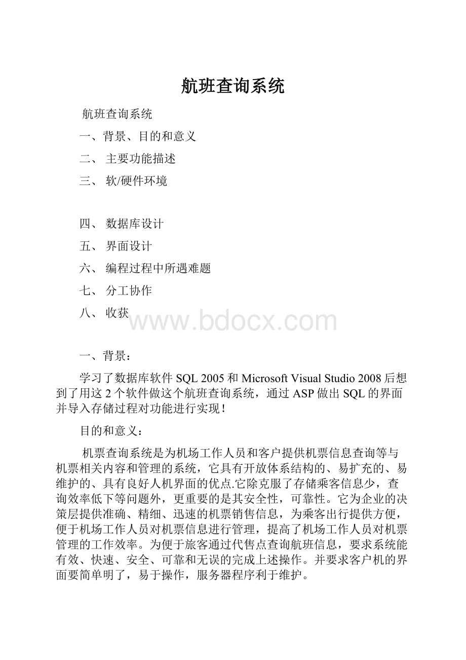 航班查询系统.docx