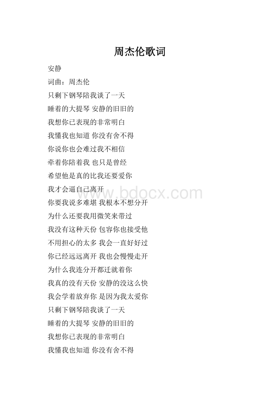 周杰伦歌词.docx