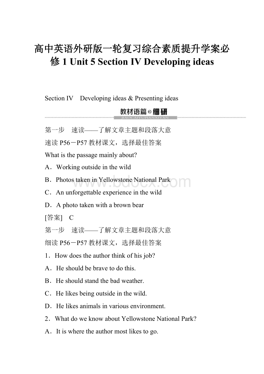 高中英语外研版一轮复习综合素质提升学案必修1Unit 5 Section Ⅳ Developing ideas.docx