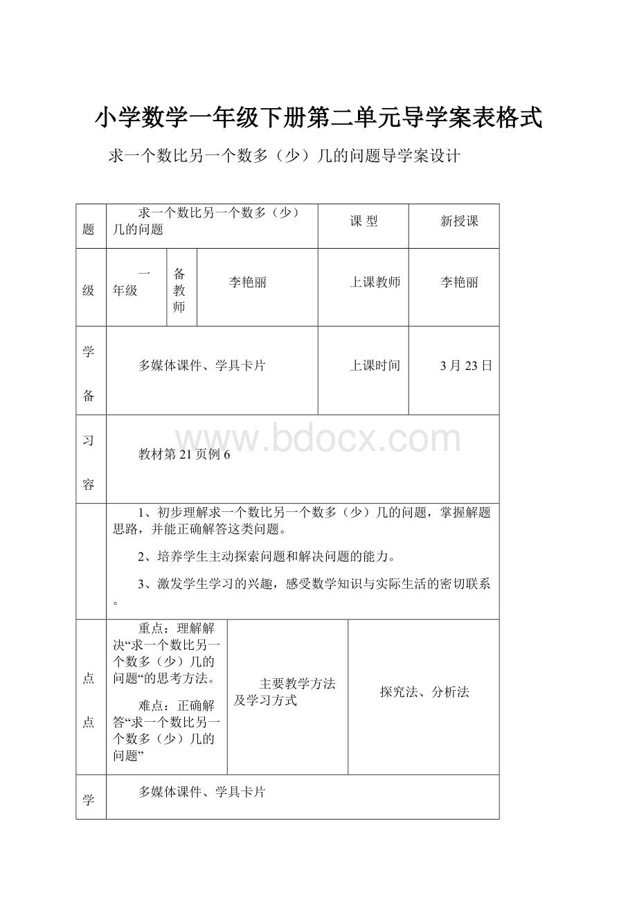 小学数学一年级下册第二单元导学案表格式.docx_第1页