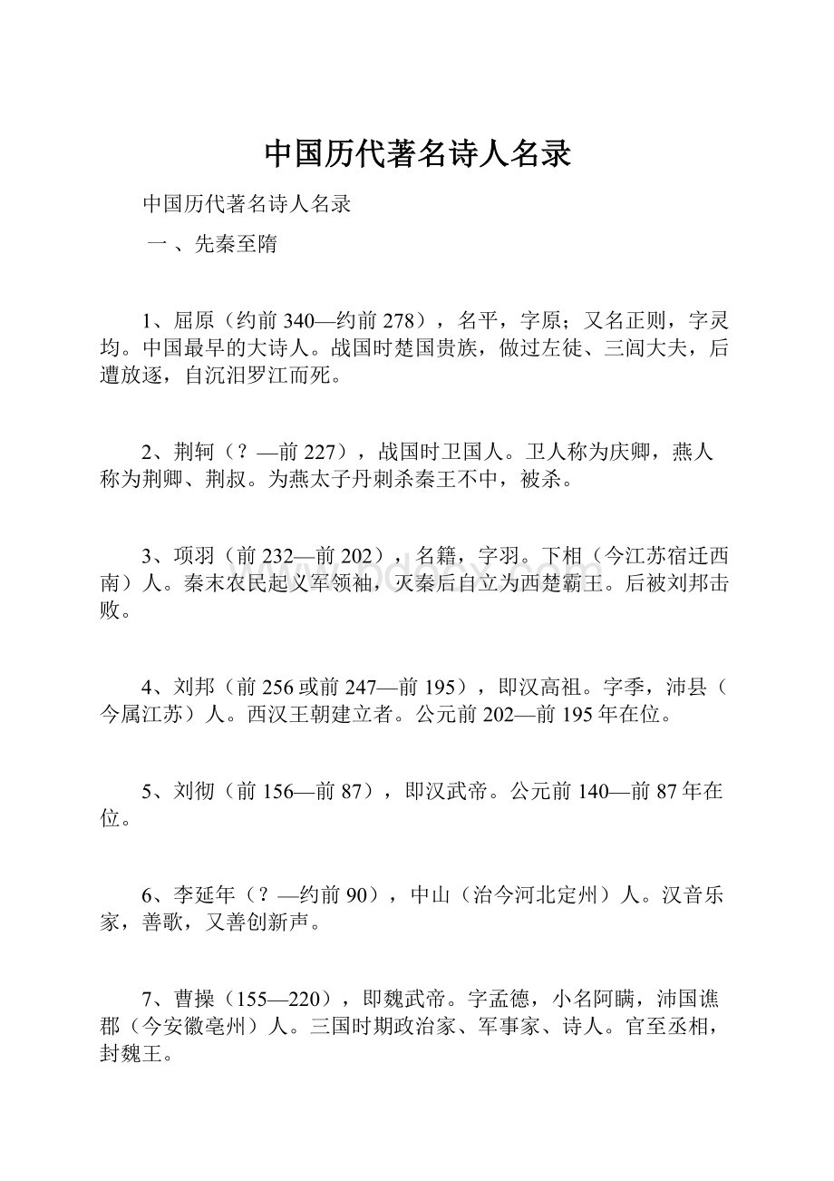 中国历代著名诗人名录.docx_第1页