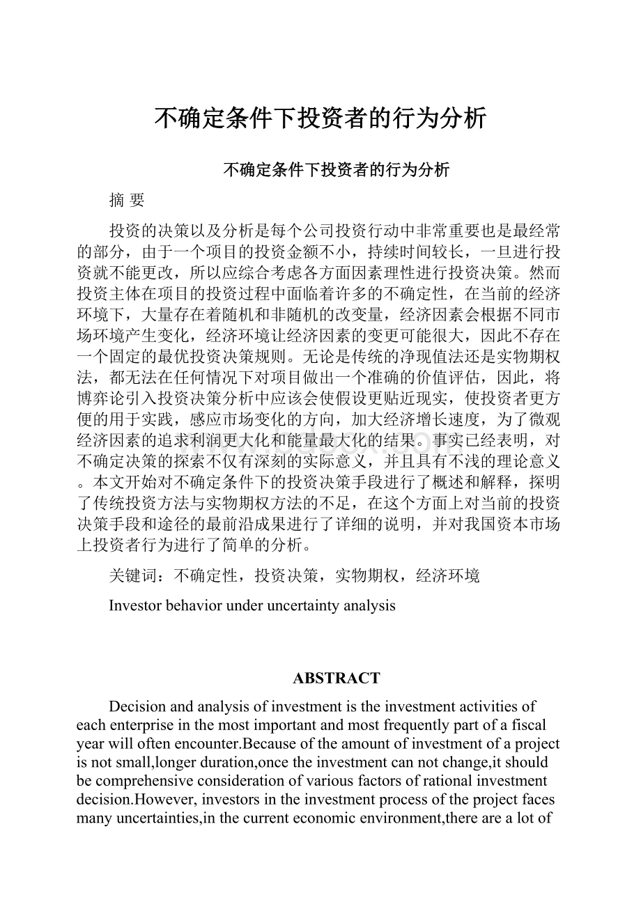 不确定条件下投资者的行为分析.docx_第1页