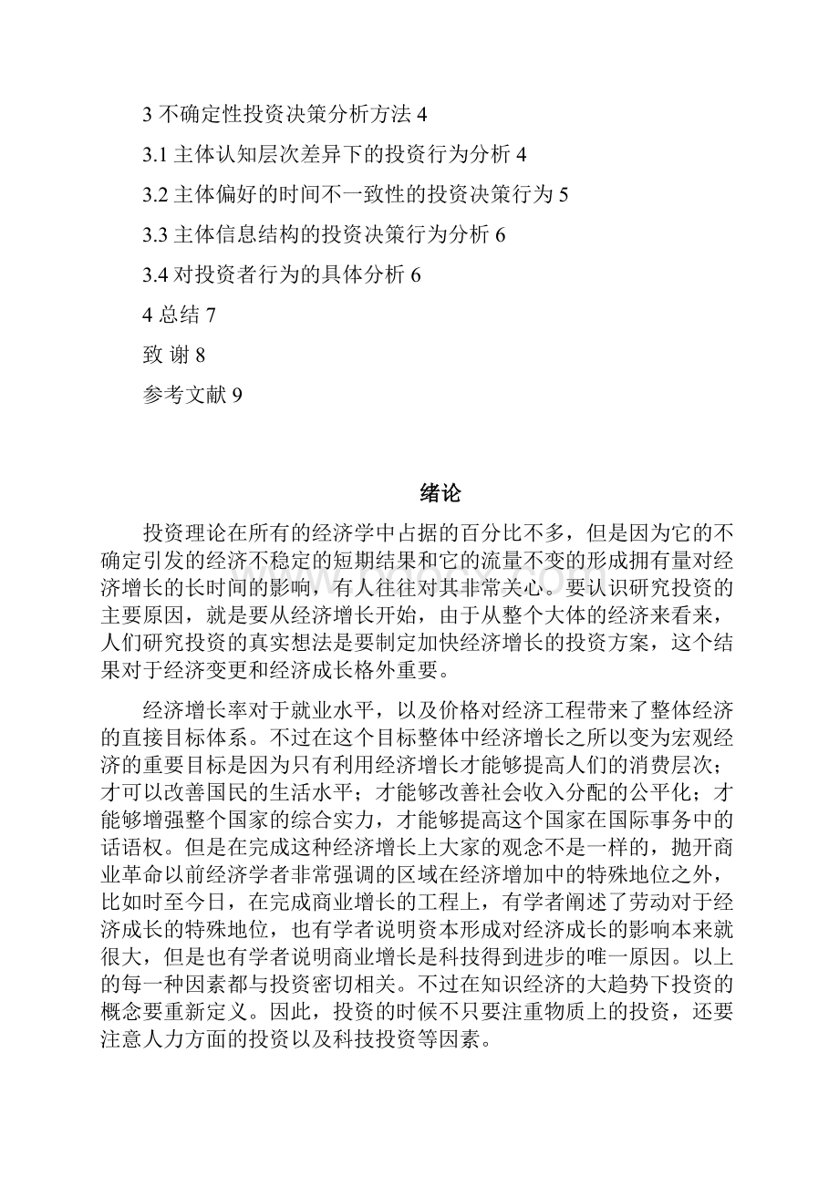 不确定条件下投资者的行为分析.docx_第3页