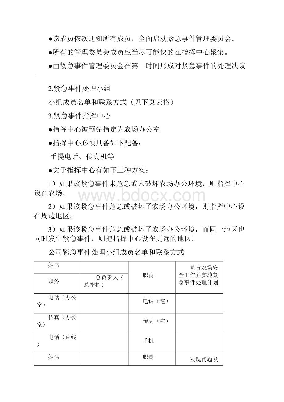 事故和紧急情况的处理规程24331.docx_第3页