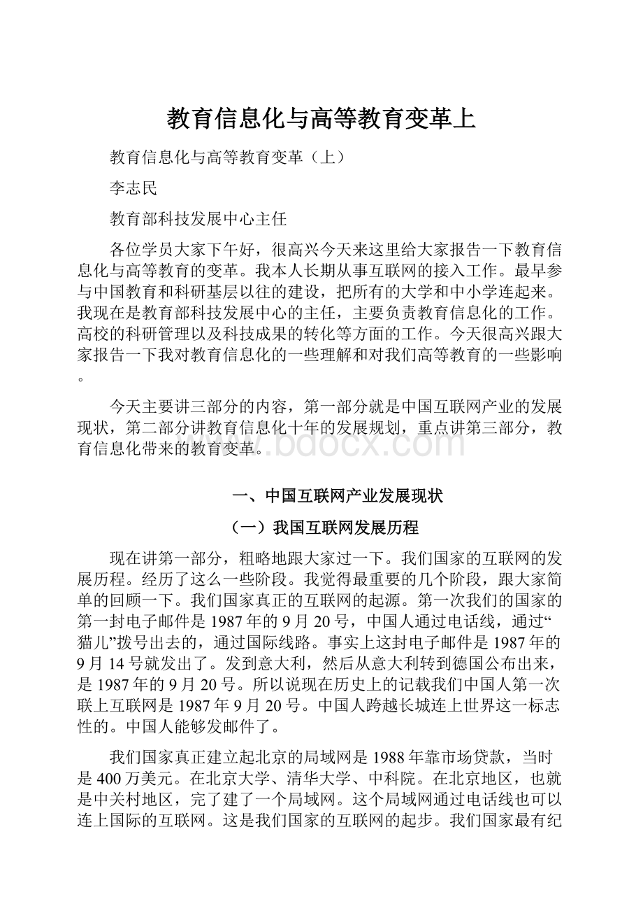 教育信息化与高等教育变革上.docx_第1页