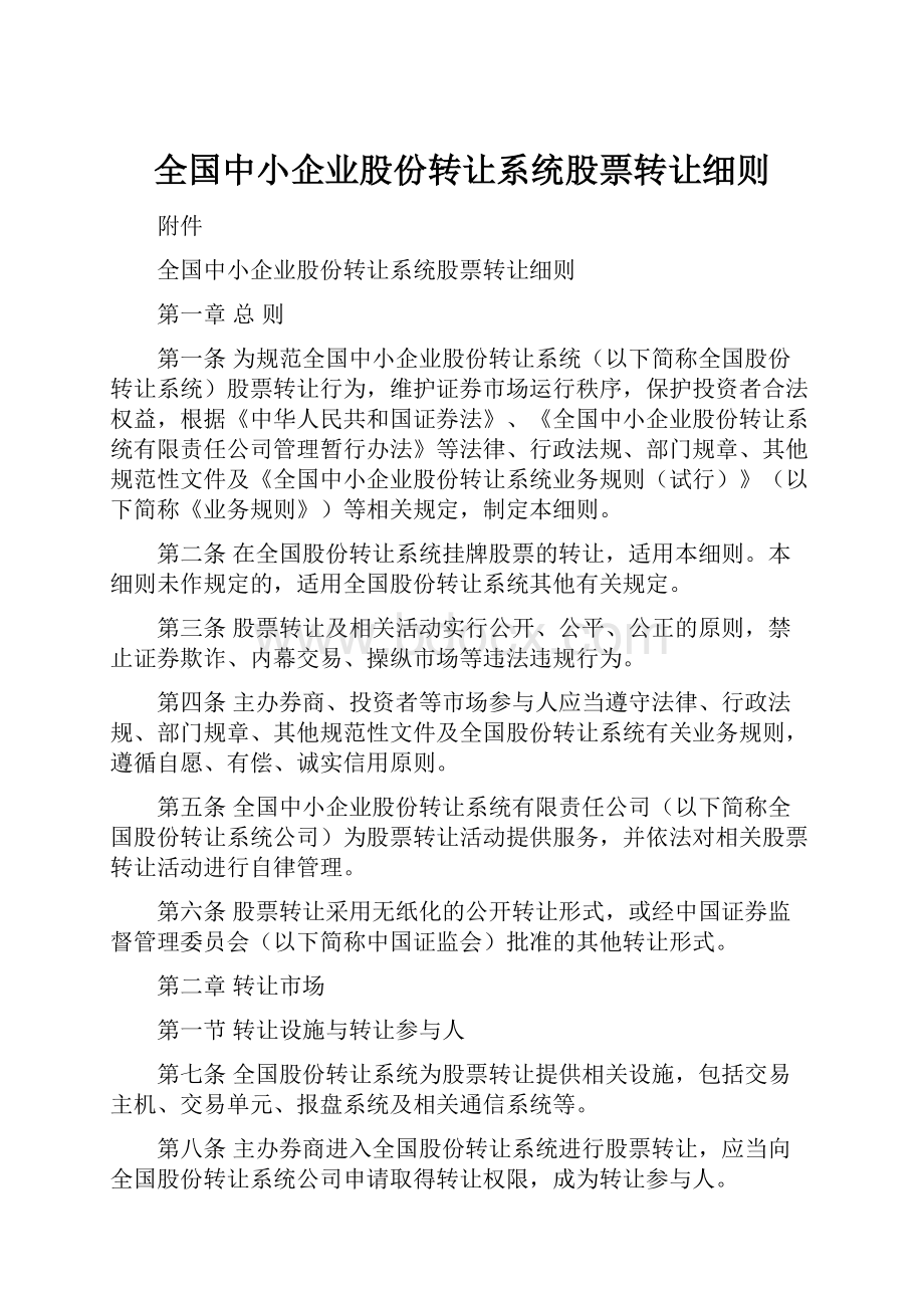 全国中小企业股份转让系统股票转让细则.docx