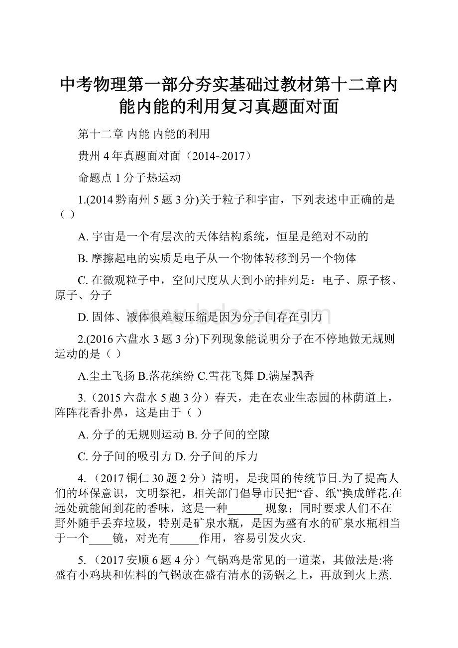 中考物理第一部分夯实基础过教材第十二章内能内能的利用复习真题面对面.docx