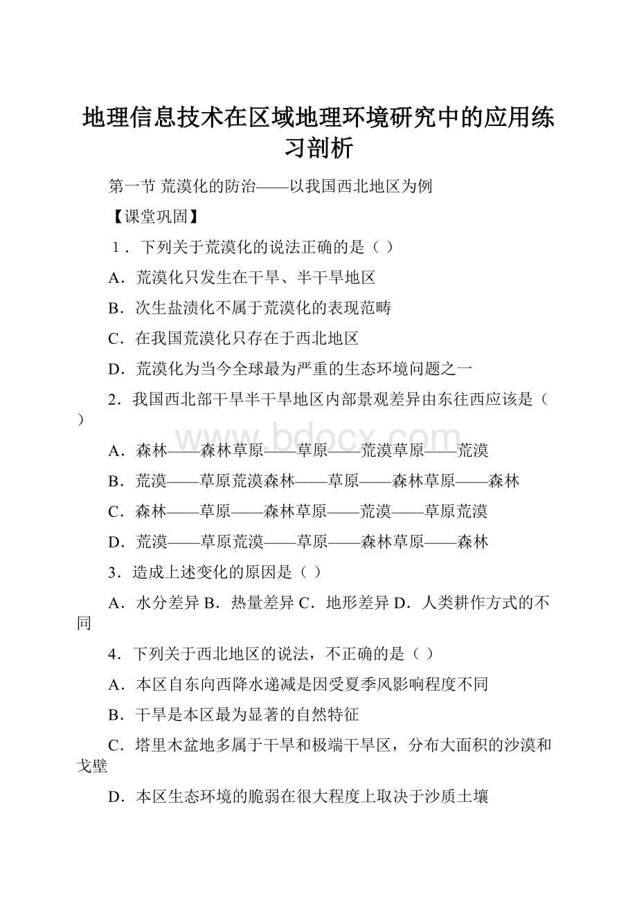 地理信息技术在区域地理环境研究中的应用练习剖析.docx_第1页