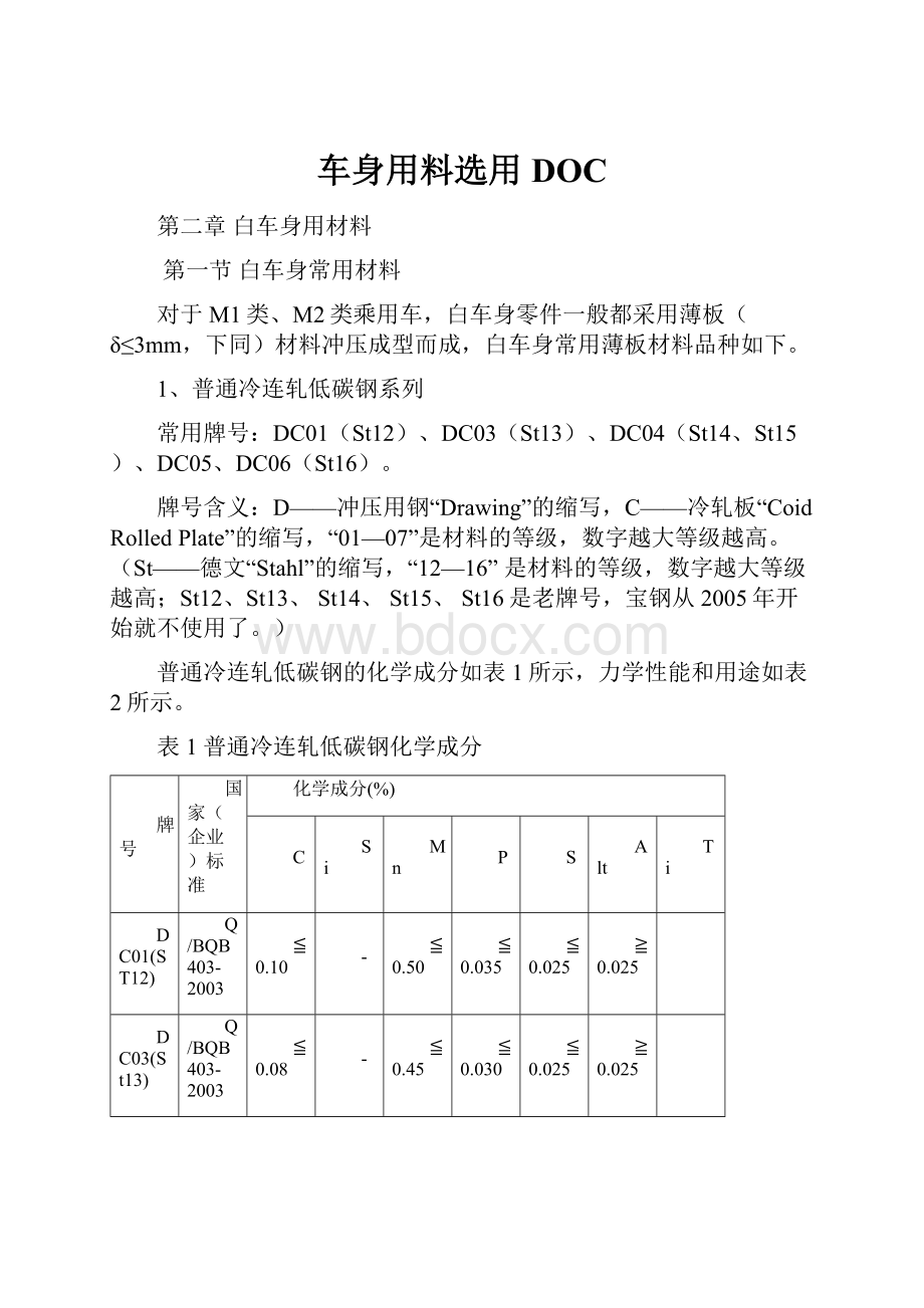 车身用料选用DOC.docx