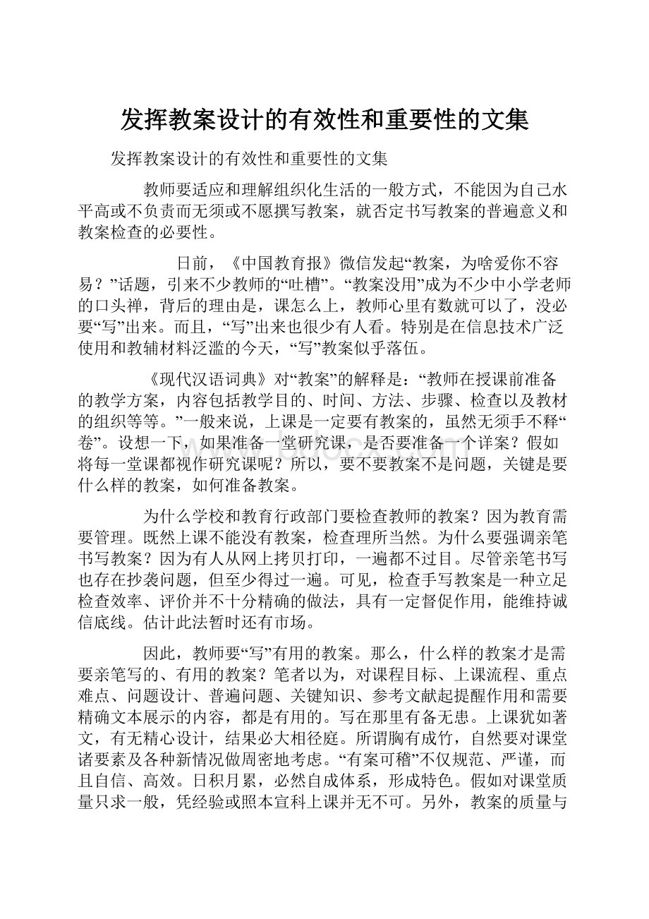 发挥教案设计的有效性和重要性的文集.docx_第1页