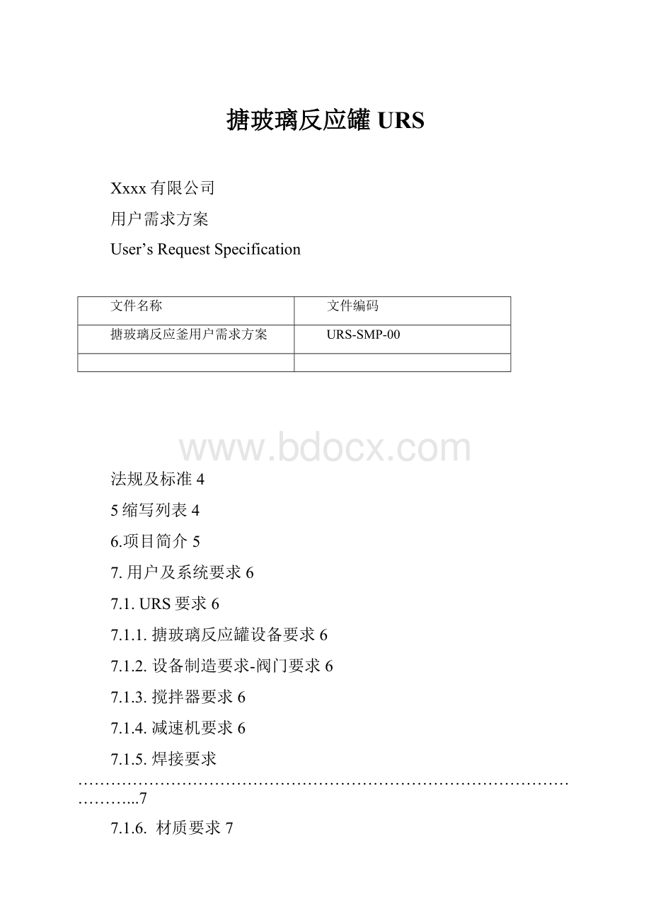 搪玻璃反应罐URS.docx