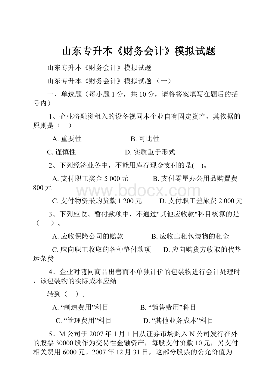 山东专升本《财务会计》模拟试题.docx