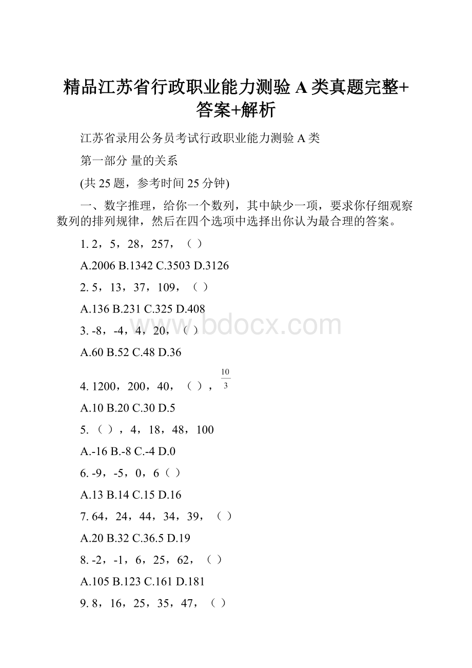 精品江苏省行政职业能力测验A类真题完整+答案+解析.docx_第1页