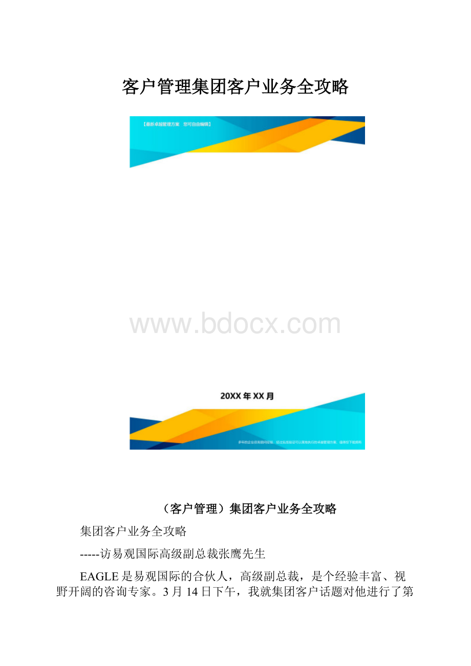 客户管理集团客户业务全攻略.docx