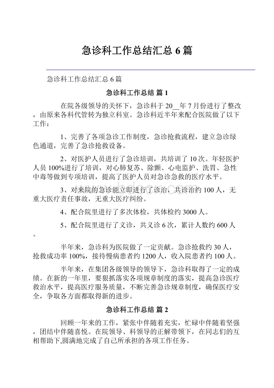 急诊科工作总结汇总6篇.docx