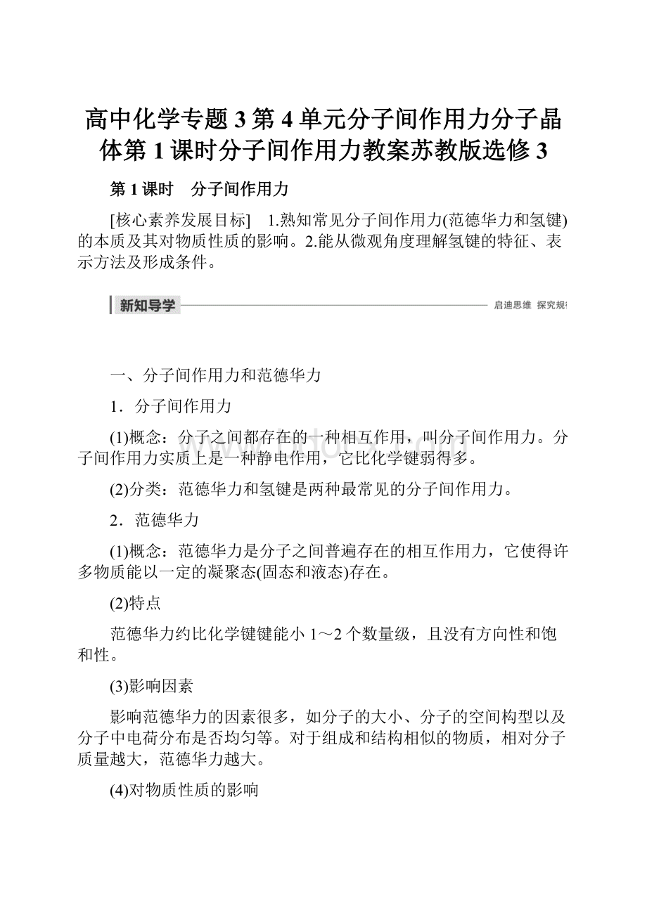 高中化学专题3第4单元分子间作用力分子晶体第1课时分子间作用力教案苏教版选修3.docx_第1页