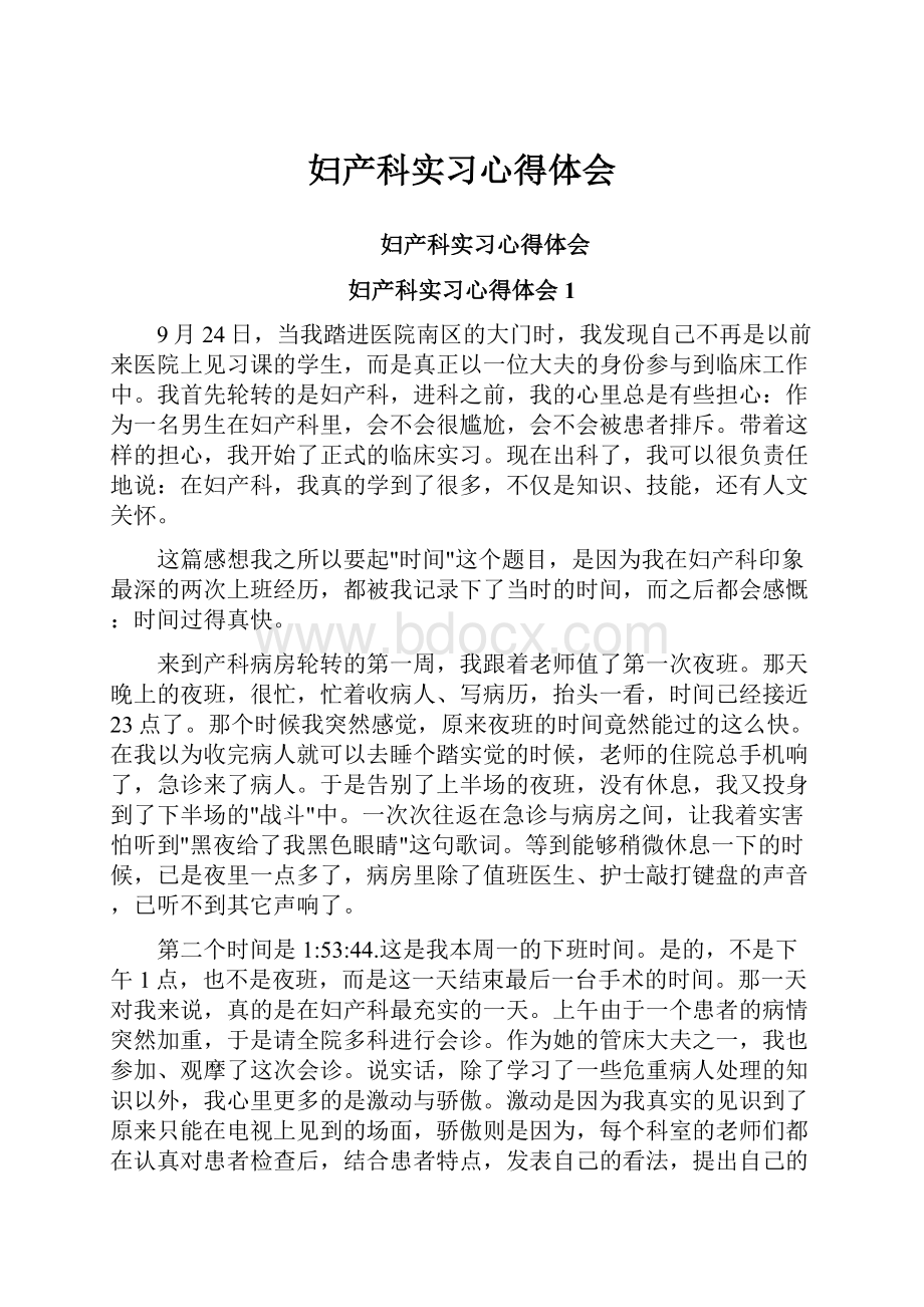 妇产科实习心得体会.docx