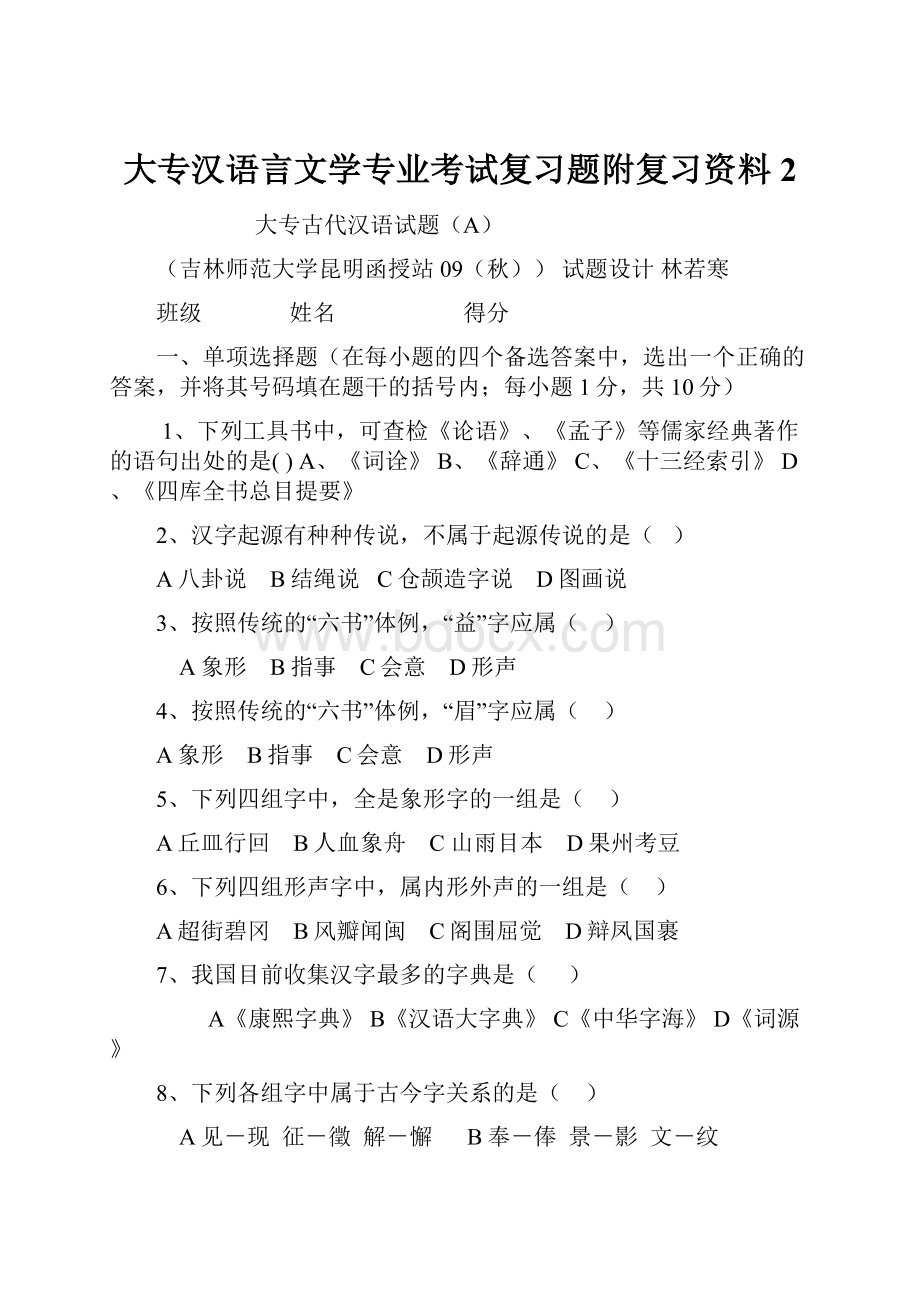 大专汉语言文学专业考试复习题附复习资料2.docx