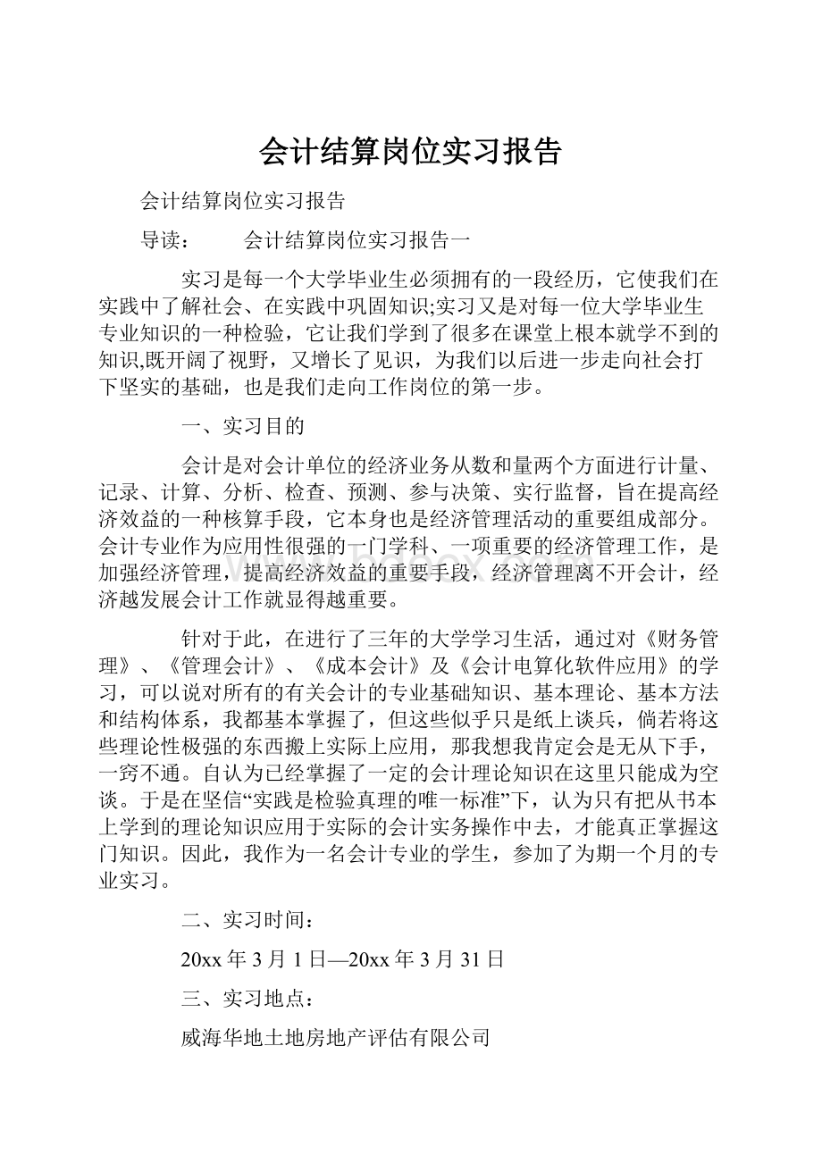 会计结算岗位实习报告.docx