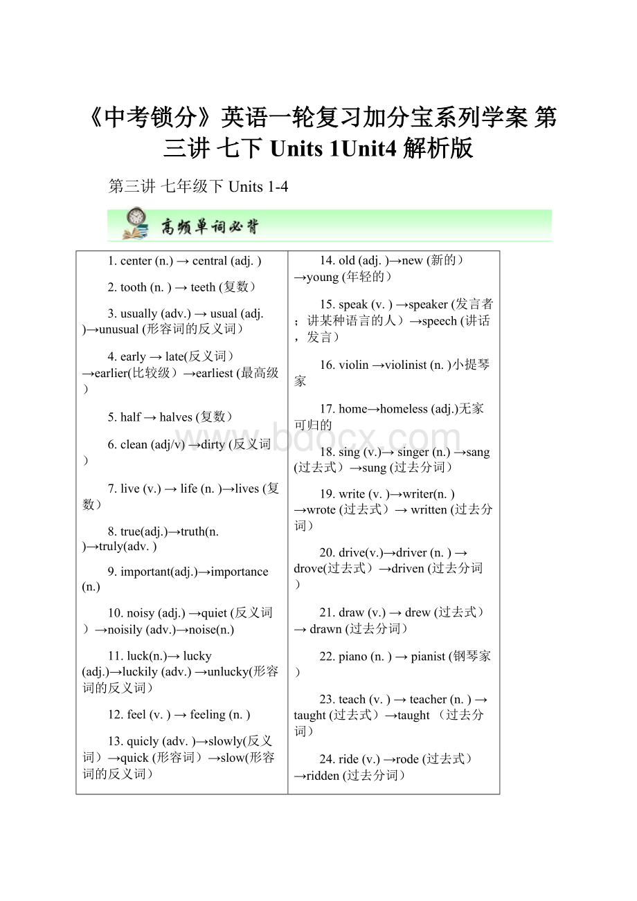 《中考锁分》英语一轮复习加分宝系列学案 第三讲 七下Units 1Unit4 解析版.docx