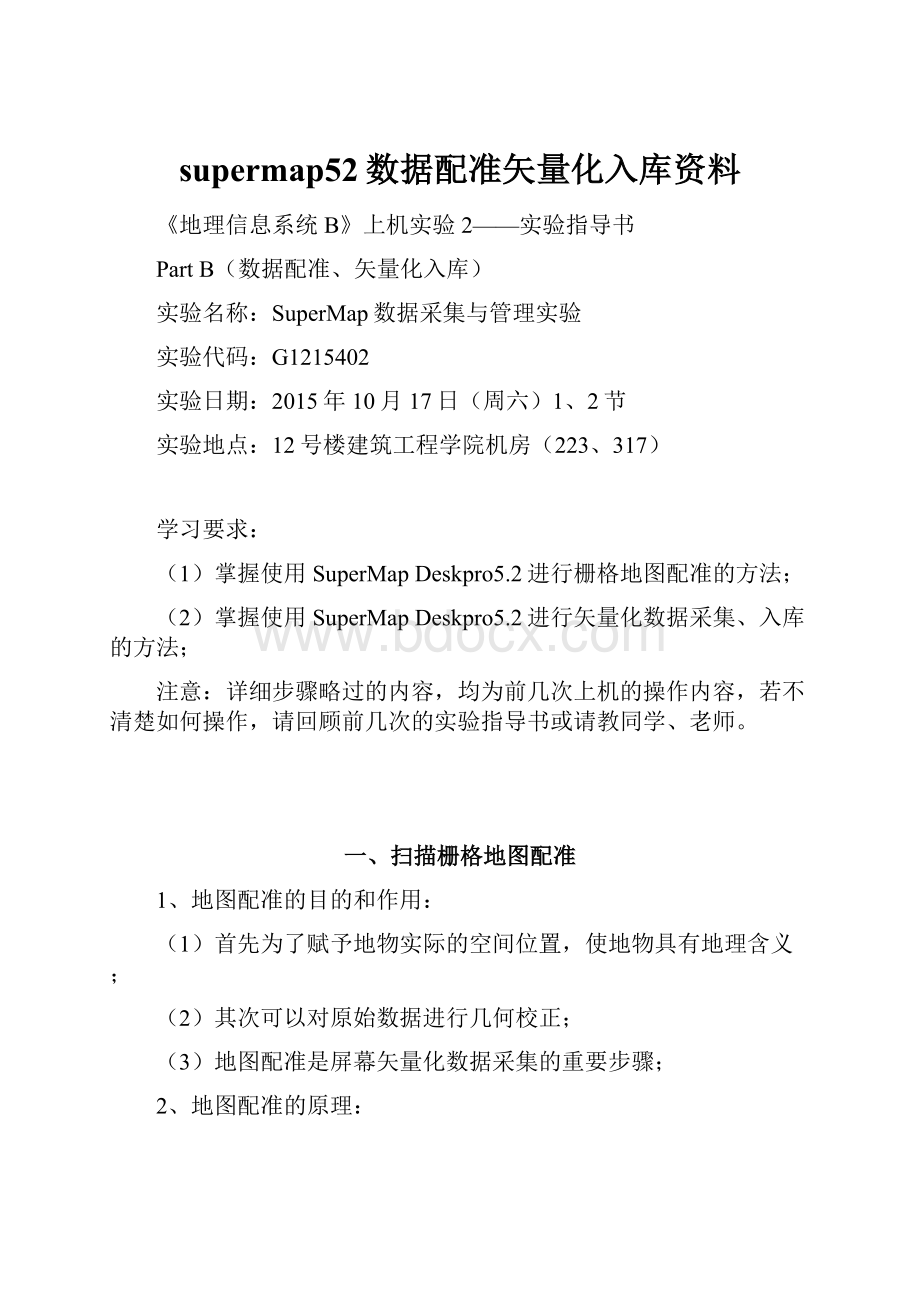 supermap52数据配准矢量化入库资料.docx