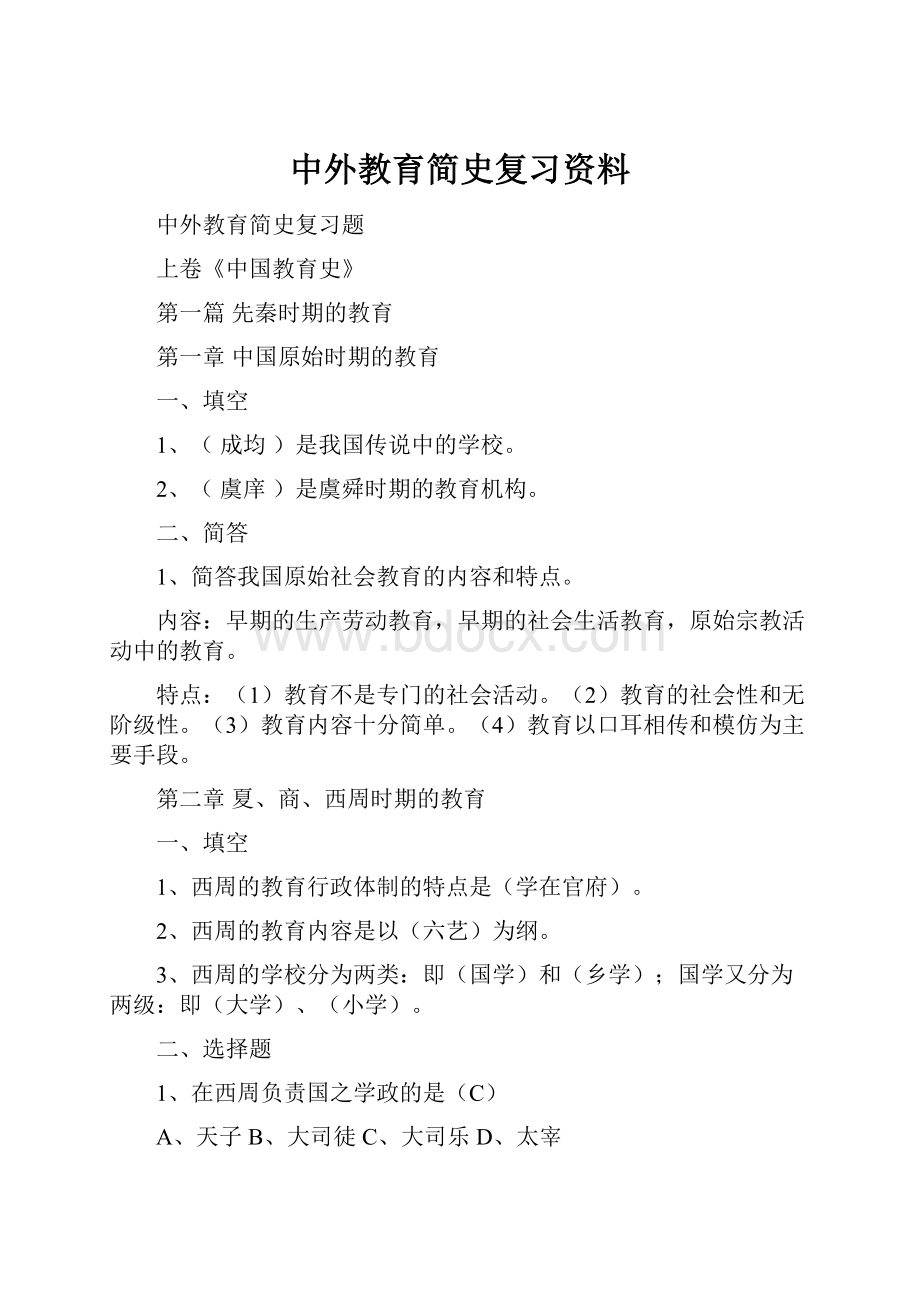 中外教育简史复习资料.docx