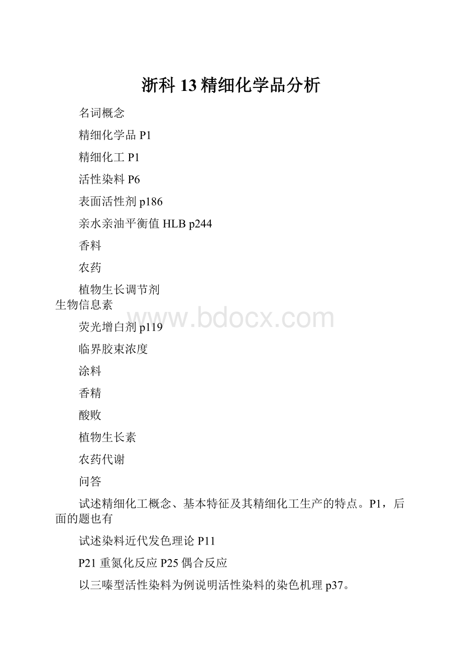 浙科13精细化学品分析.docx